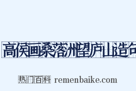 高侯画桑落洲望庐山造句是什么意思的图片
